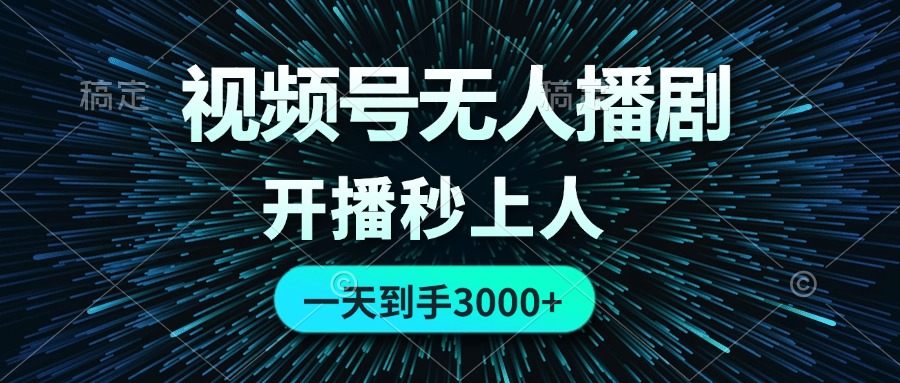 （12230期）视频号无人播剧，0成本0违规，开播秒上人，一天到手3000-玩备项目资源网