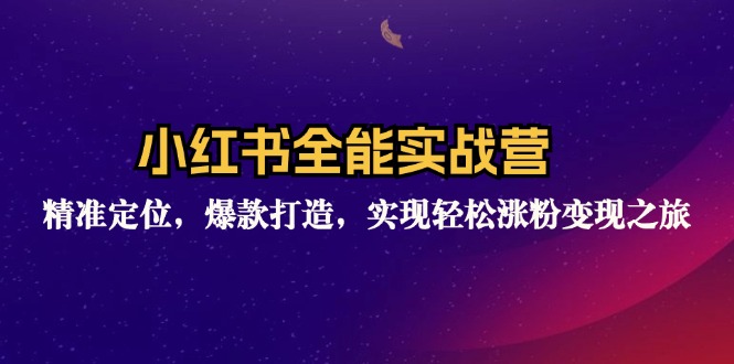 （12235期）小红书全能实战营：精准定位，爆款打造，实现轻松涨粉变现之旅-玩备项目资源网