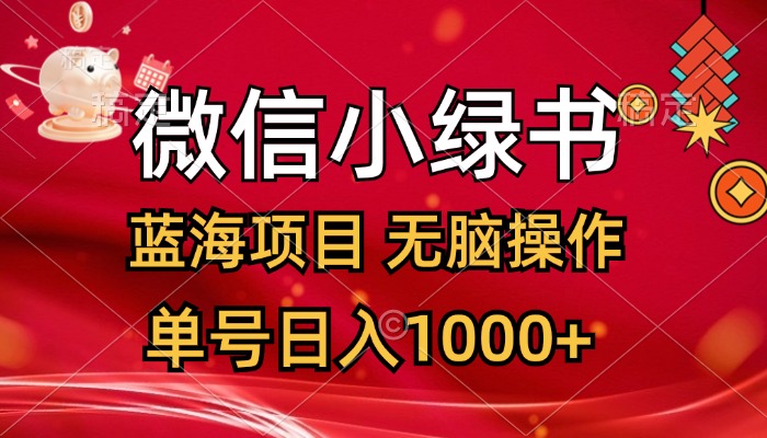 （12237期）微信小绿书，蓝海项目，无脑操作，一天十几分钟，单号日入1000+-玩备项目资源网