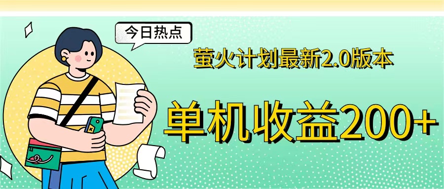 （12238期）萤火计划最新2.0版本单机收益200+ 即做！即赚！-玩备项目资源网