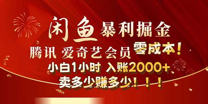 （12236期）闲鱼全新暴力掘金玩法，官方正品影视会员无成本渠道！小白1小时收…-玩备项目资源网