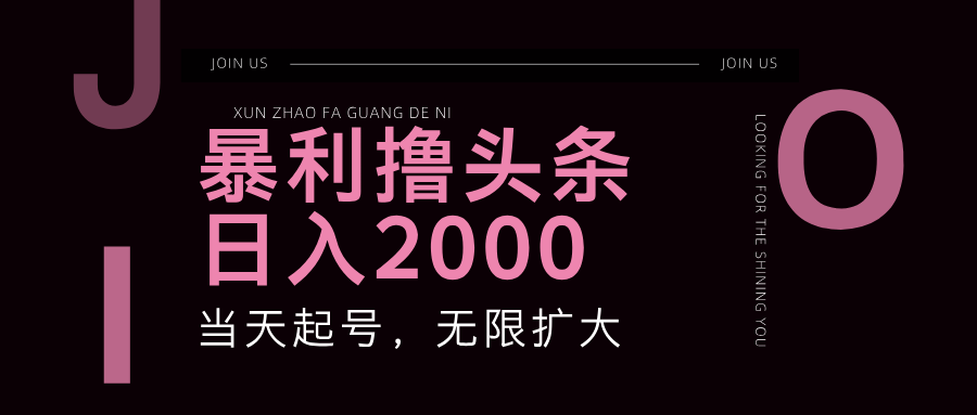 暴利撸头条，单号日入2000+，可无限扩大-玩备项目资源网