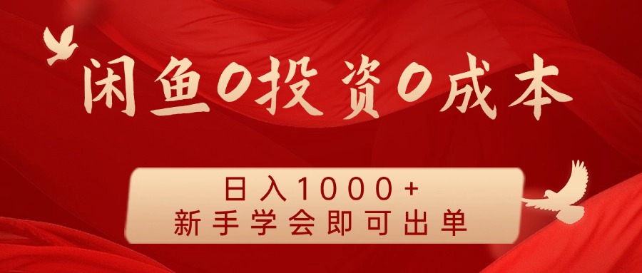 闲鱼0投资0成本 日入1000+ 无需囤货  新手学会即可出单-玩备项目资源网