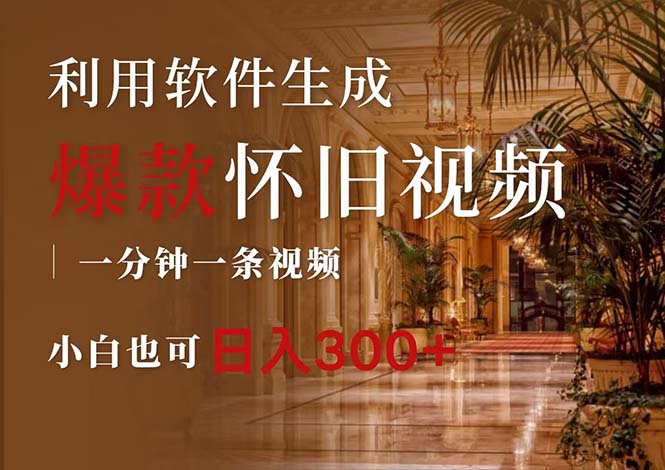 （12242期）一键生成原创爆款怀旧视频，情怀爆款玩法，小白也可日入300+-玩备项目资源网
