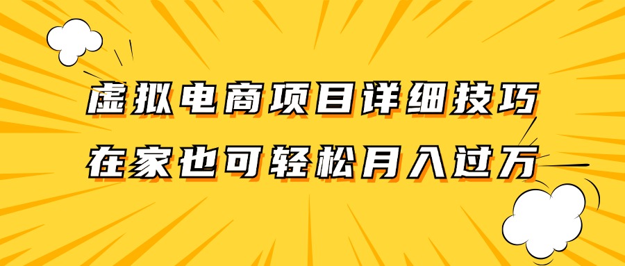 虚拟电商项目详细技巧拆解，保姆级教程，在家也可以轻松月入过万。-玩备项目资源网