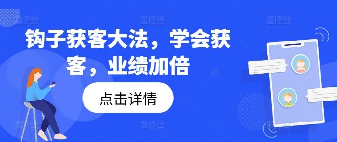 钩子获客大法，学会获客，业绩加倍-玩备项目资源网