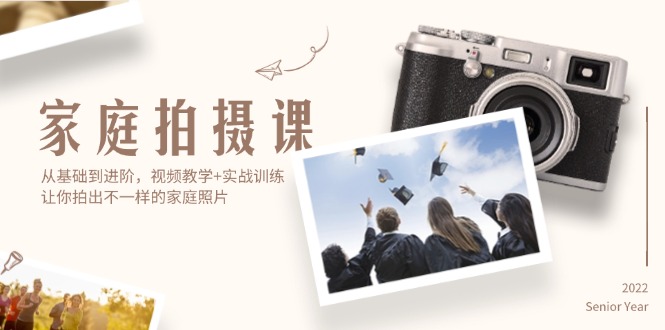 （12246期）家庭拍摄课，从基础到进阶，视频教学+实战训练，让你拍出不一样的家庭照片-玩备项目资源网