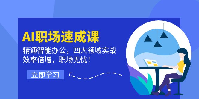 （12247期）AI职场速成课：精通智能办公，四大领域实战，效率倍增，职场无忧！-玩备项目资源网