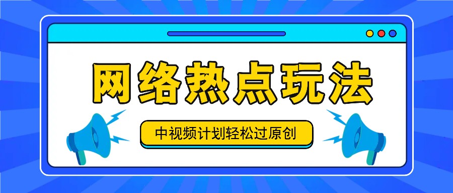 中视频计划之网络热点玩法，每天几分钟利用热点拿收益！-玩备项目资源网
