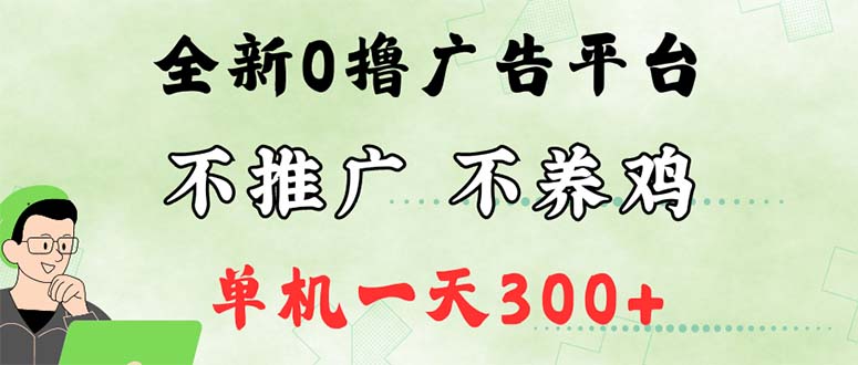 （12251期）最新广告0撸懒人平台，不推广单机都有300+，来捡钱，简单无脑稳定可批量-玩备项目资源网