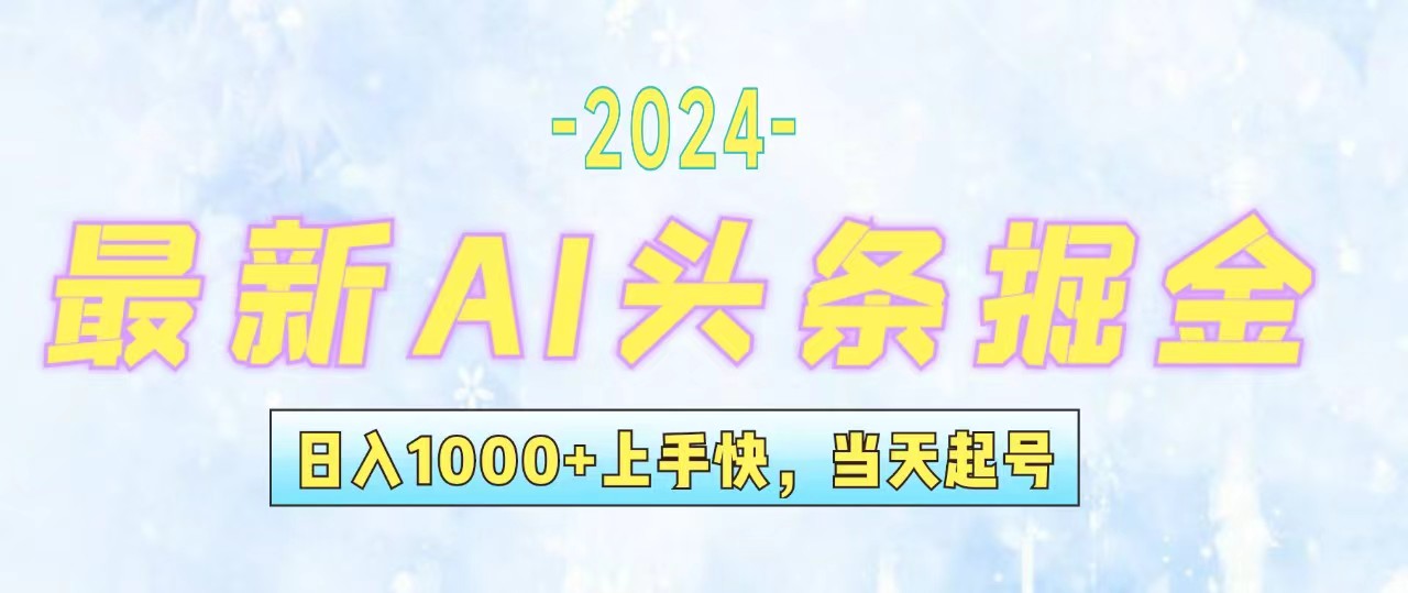 （12253期）今日头条最新暴力玩法，当天起号，第二天见收益，轻松日入1000+，小白…-玩备项目资源网