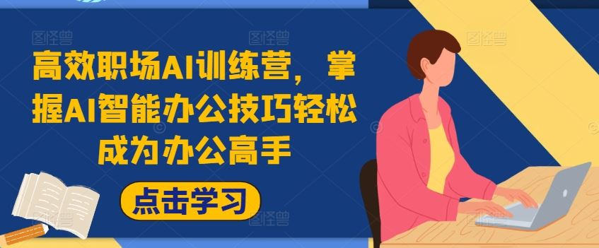 高效职场AI训练营，掌握AI智能办公技巧轻松成为办公高手，提升工作效率!-玩备项目资源网