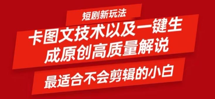 短剧卡图文技术轻松过原创、一键生成高质量短剧视频，最适合小白上手的干货技术【揭秘】-玩备项目资源网