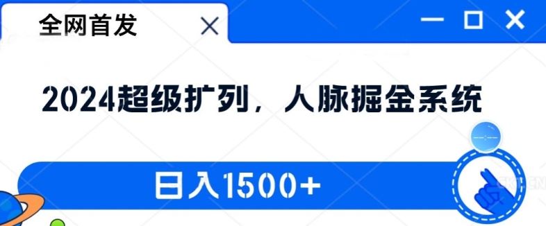 全网首发：2024超级扩列，人脉掘金系统，日入1.5k【揭秘】-玩备项目资源网