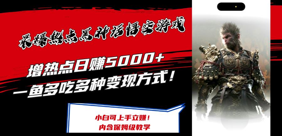 最爆热点黑神话悟空游戏，增热点日赚5k+，一鱼多吃多种变现方式，可立马上手赚钱【揭秘】-玩备项目资源网