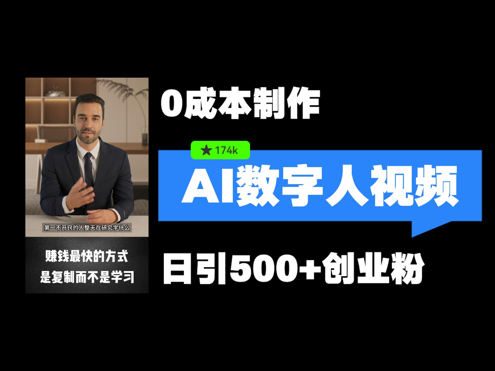 最新数字人引流，五分钟一条视频，可矩阵操作，日引500+创业粉！-玩备项目资源网