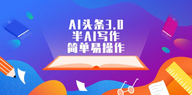 （12266期）AI头条3.0，半AI写作，简单易操作-玩备项目资源网