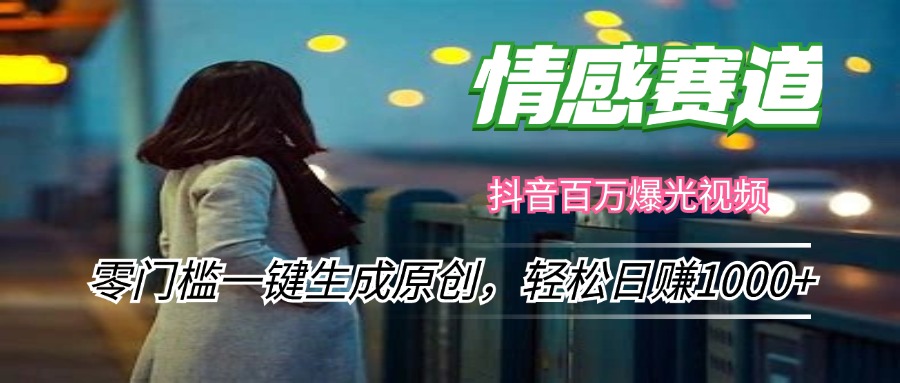 （12265期）情感小众赛道，零门槛一键生成原创，轻松日赚1000+-玩备项目资源网
