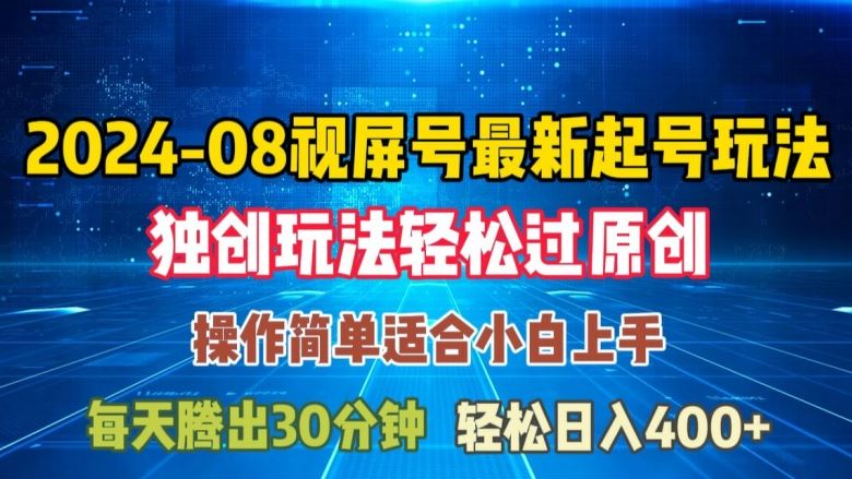 08月视频号最新起号玩法，独特方法过原创日入三位数轻轻松松【揭秘】-玩备项目资源网