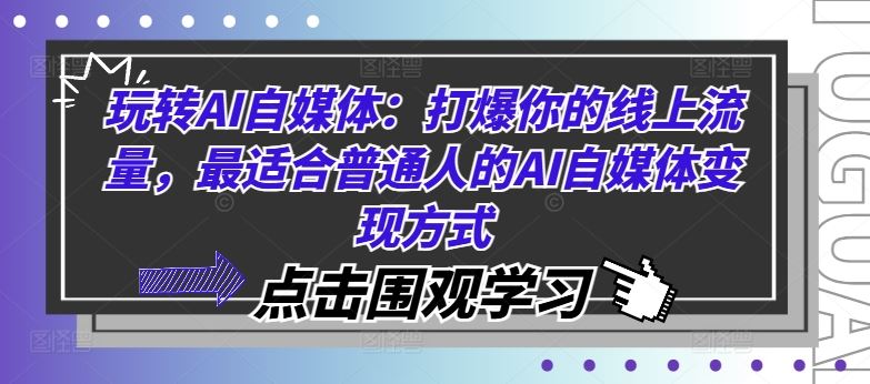 玩转AI自媒体：打爆你的线上流量，最适合普通人的AI自媒体变现方式-玩备项目资源网