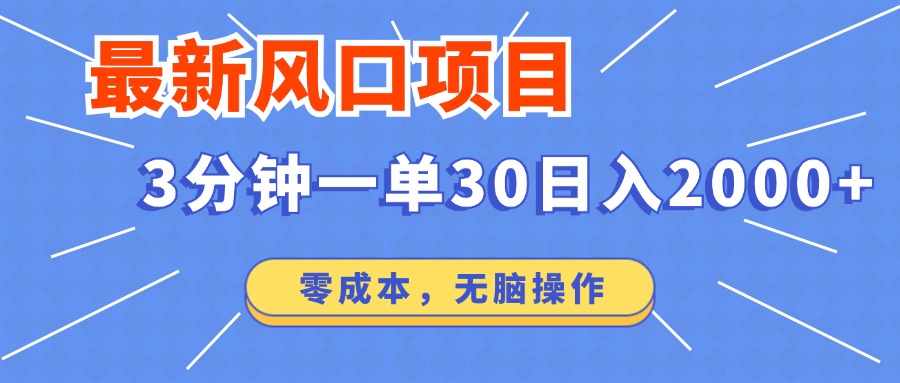 （12272期）最新风口项目操作，3分钟一单30。日入2000左右，零成本，无脑操作。-玩备项目资源网