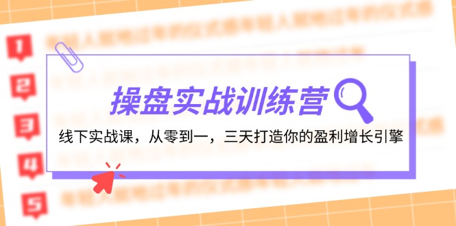 （12275期）操盘实操训练营：线下实战课，从零到一，三天打造你的盈利增长引擎-玩备项目资源网