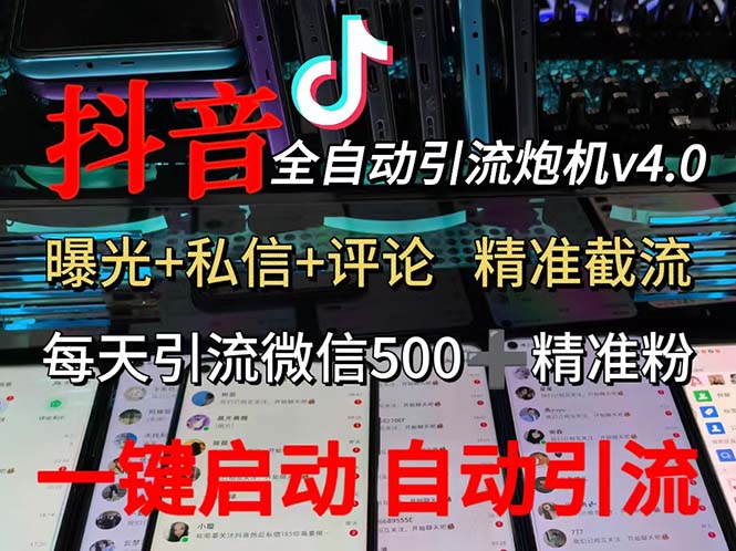 （12283期）渡鸦科技抖音V4.0曝光炮机 全自动截流精准粉 创业粉 私域引流微信日+500人-玩备项目资源网