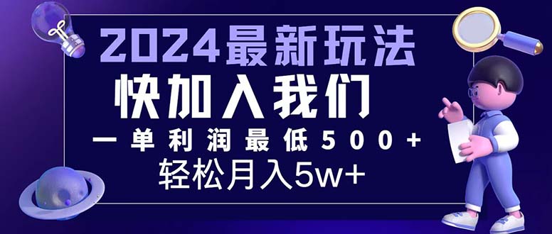 （12285期）三天赚1.6万！每单利润500+，轻松月入7万+小白有手就行-玩备项目资源网