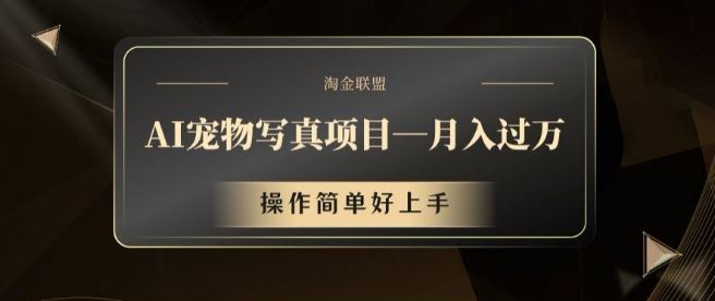 AI宠物写真项目，月入过万，操作简单好上手【揭秘】-玩备项目资源网