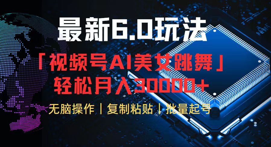 （12293期）视频号6.0最新玩法AI美女跳舞，轻松月入30000+-玩备项目资源网