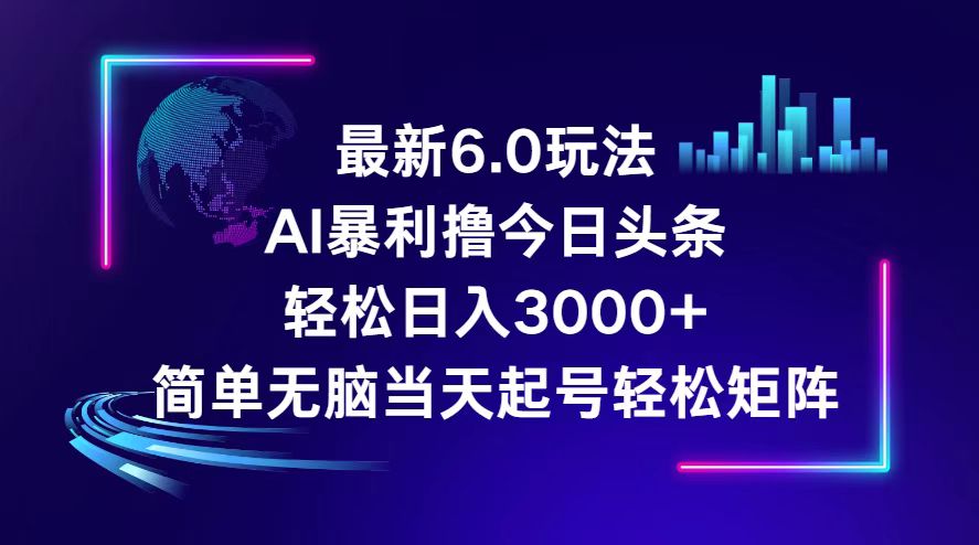 （12291期）今日头条6.0最新暴利玩法，轻松日入3000+-玩备项目资源网