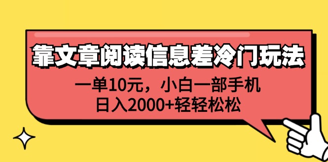 （12296期）靠文章阅读信息差冷门玩法，一单10元，小白一部手机，日入2000+轻轻松松-玩备项目资源网