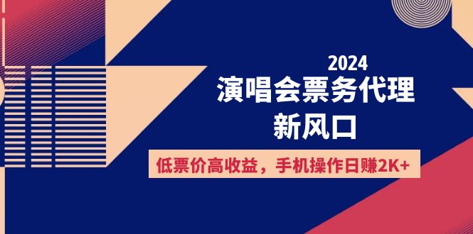 （12297期）2024演唱会票务代理新风口，低票价高收益，手机操作日赚2K+-玩备项目资源网
