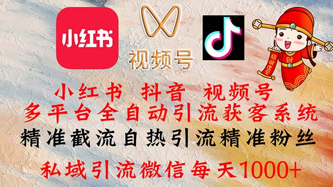 （12301期）小红书，抖音，视频号多平台全自动引流获客系统 精准截流自热引流精准…-玩备项目资源网