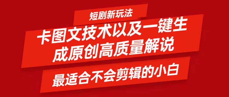 短剧卡图文技术，一键生成高质量解说视频，最适合小白玩的技术，轻松日入500＋-玩备项目资源网