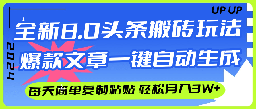 （12304期）AI头条搬砖，爆款文章一键生成，每天复制粘贴10分钟，轻松月入3w+-玩备项目资源网