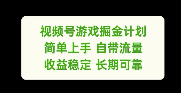 视频号游戏掘金计划，简单上手自带流量，收益稳定长期可靠【揭秘】-玩备项目资源网
