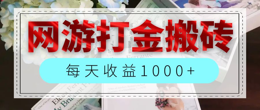 （12313期）网游全自动搬砖副业项目，每天收益1000+，长期稳定-玩备项目资源网