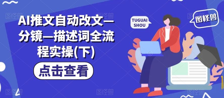 AI推文自动改文—分镜—描述词全流程实操(下)-玩备项目资源网