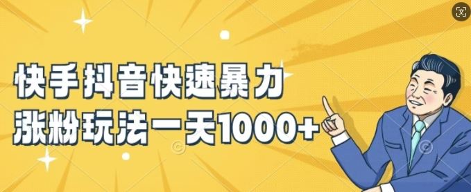 快手抖音快速暴力涨粉玩法，新手小白也能学会，一天1k+【揭秘】-玩备项目资源网