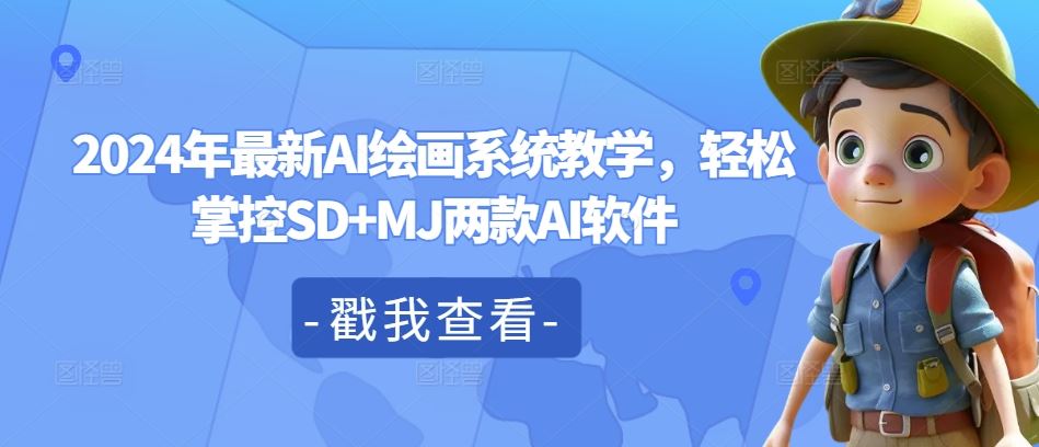 2024年最新AI绘画系统教学，轻松掌控SD+MJ两款AI软件-玩备项目资源网