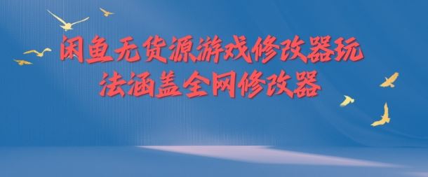闲鱼无货源游戏修改器玩法涵盖全网修改器-玩备项目资源网