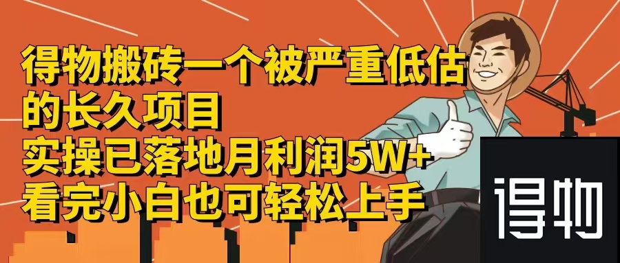 （12325期）得物搬砖 一个被严重低估的长久项目   一单30—300+   实操已落地  月…-玩备项目资源网