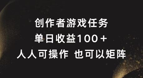 创作者游戏任务，单日收益100+，可矩阵操作【揭秘】-玩备项目资源网