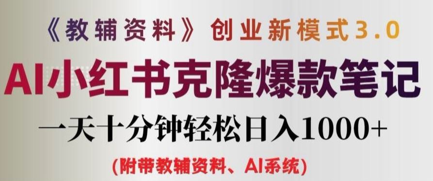 教辅资料项目创业新模式3.0.AI小红书克隆爆款笔记一天十分钟轻松日入1k+【揭秘】-玩备项目资源网