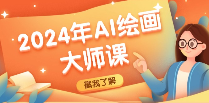 2024年AI绘画大师课：SD与MJ软件深度应用，打造个性化艺术作品-玩备项目资源网