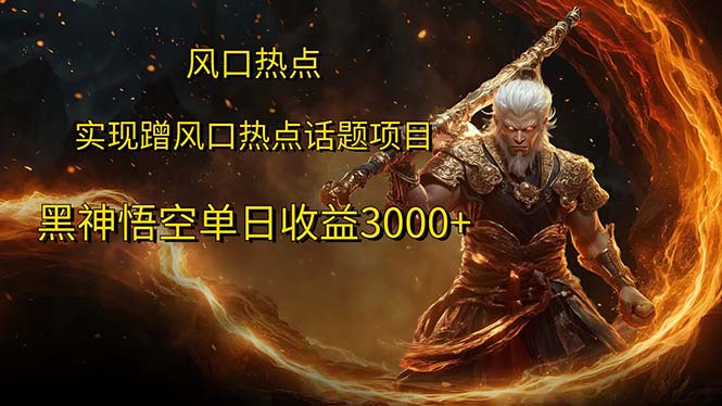 （12328期）风口热点项目黑神话悟空单日收益3000+-玩备项目资源网