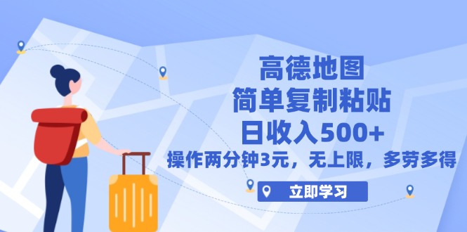 （12330期）高德地图简单复制，操作两分钟就能有近3元的收益，日入500+，无上限-玩备项目资源网