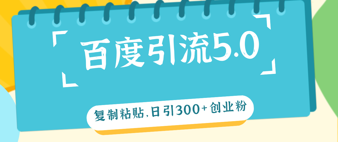 （12331期）百度引流5.0，复制粘贴，日引300+创业粉，加爆你的微信-玩备项目资源网