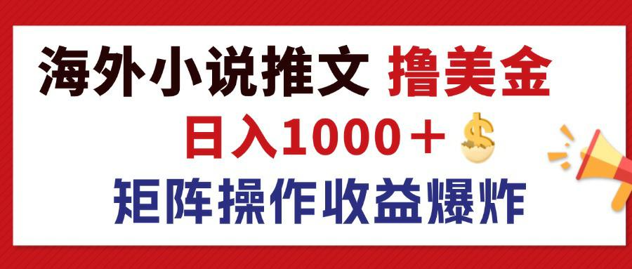 （12333期）最新海外小说推文撸美金，日入1000＋ 蓝海市场，矩阵放大收益爆炸-玩备项目资源网